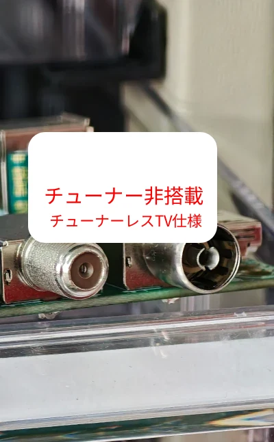 テレビチューナーを省略 チューナーレス仕様