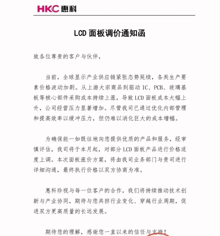 HKC LCD Panel Price Adjustment Notice - 2026-09